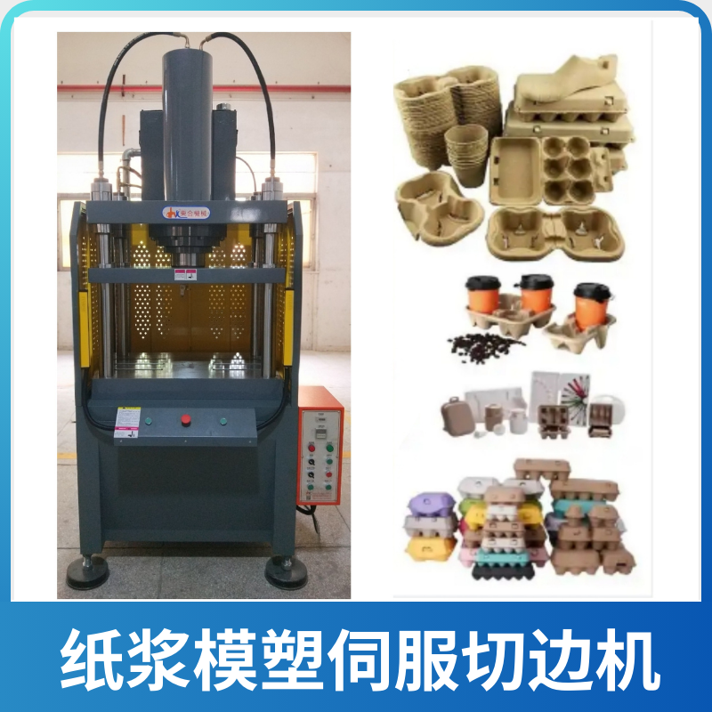 纸托切边伺服液压机